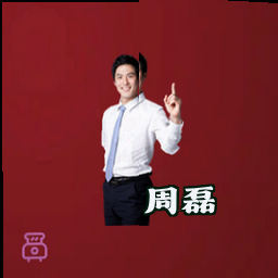 周磊