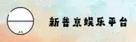 新普京APP「中国」官方网站 - XINPUJING